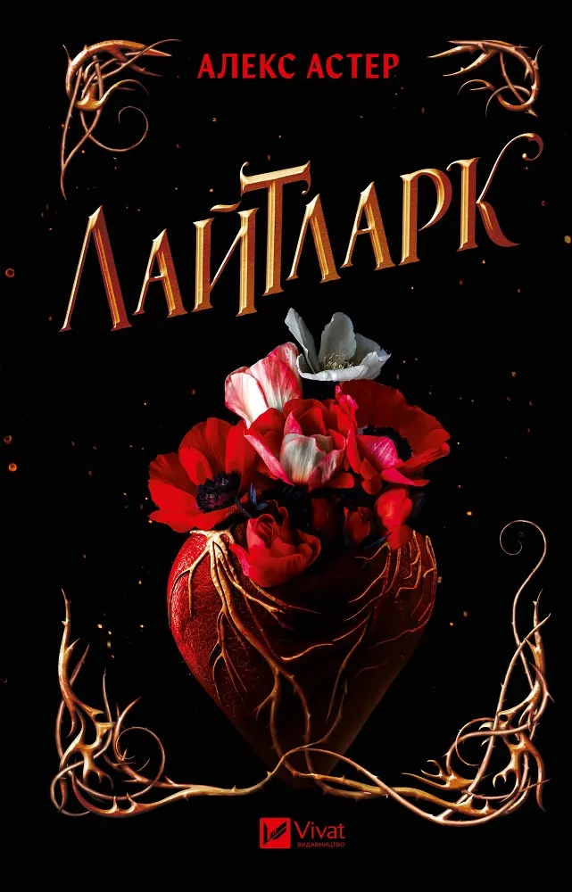 Книга "Астер А. Лайтларк" (у) (7634)