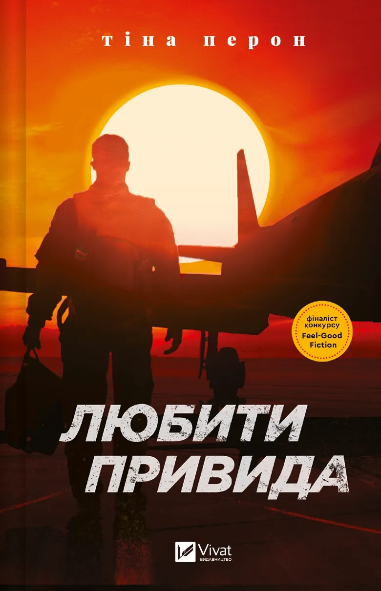 Книга "Перон Т. Любити Привида" (у) (5654)