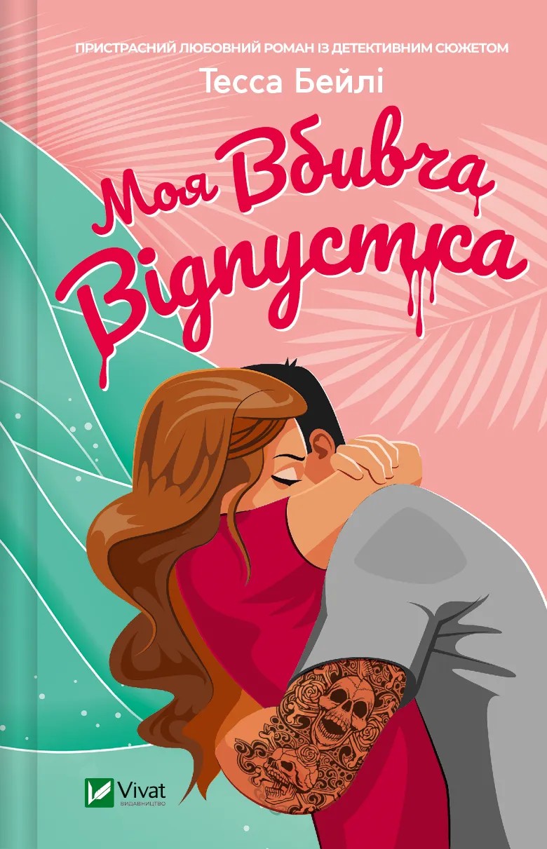 Книга "Бейлі Т. Моя вбивча відпустка" (у) (6460)
