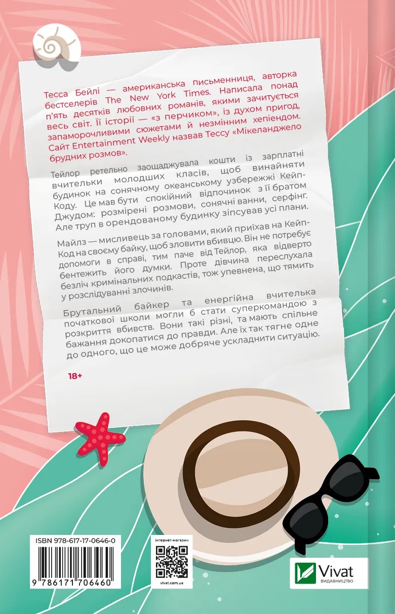 Книга "Бейлі Т. Моя вбивча відпустка" (у) (6460) 1