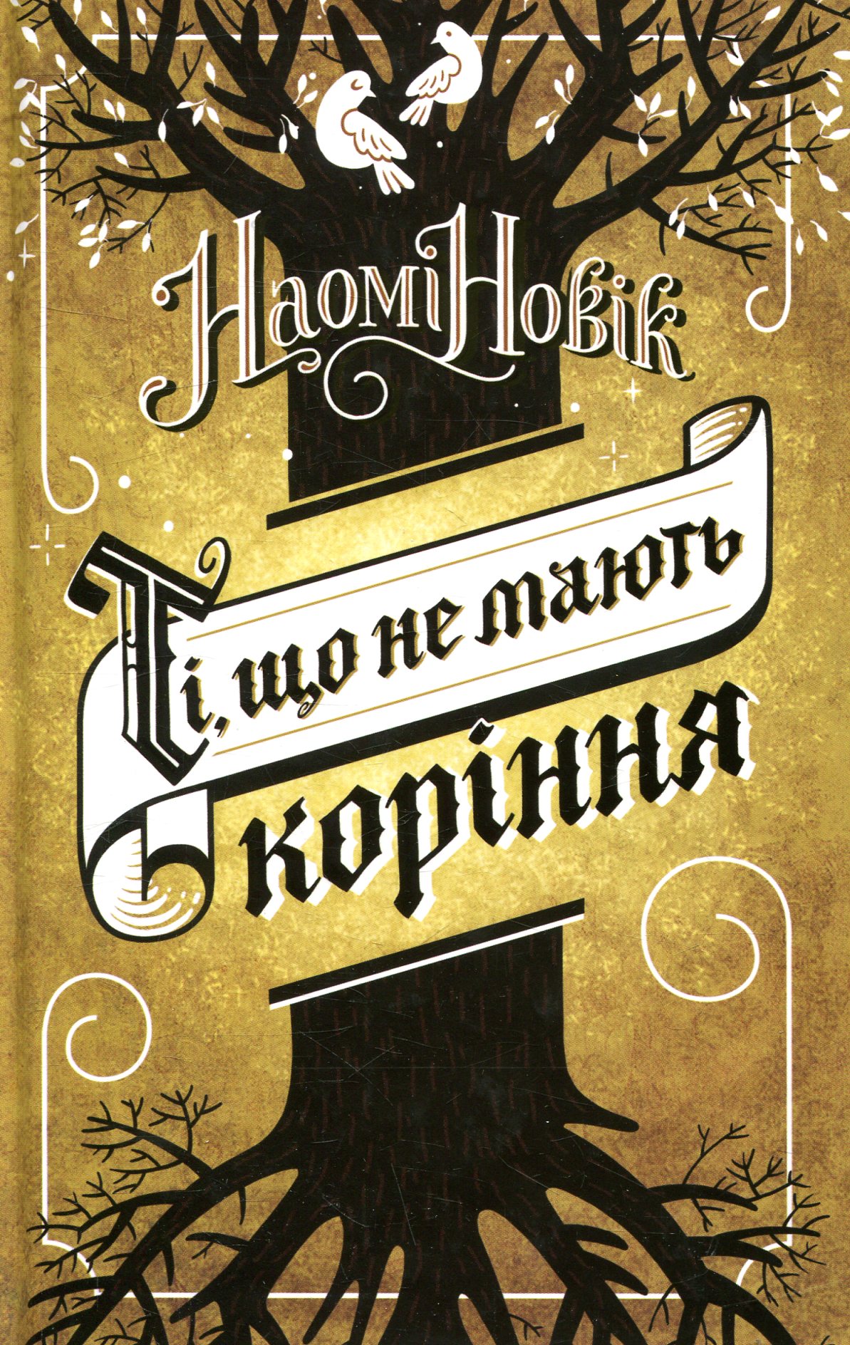 Книга "Новік Н. Ті, що не мають коріння" (у) (2890)