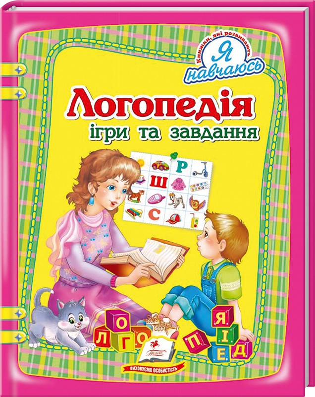 Книга "Логопедія: ігри та завдання" (у) (1126)