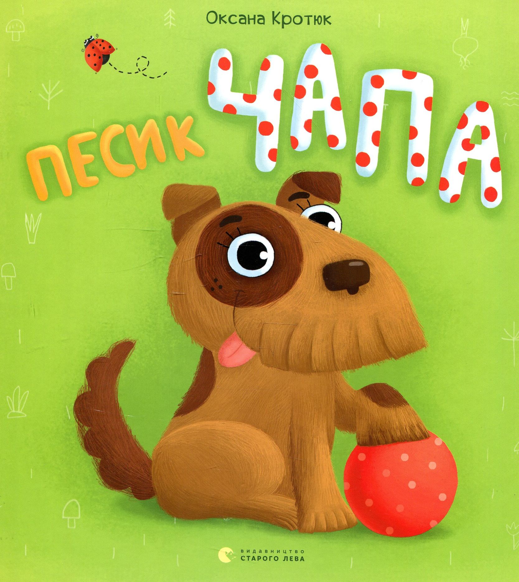 Книга "Кротюк О. Песик Чапа" (4905) (у)