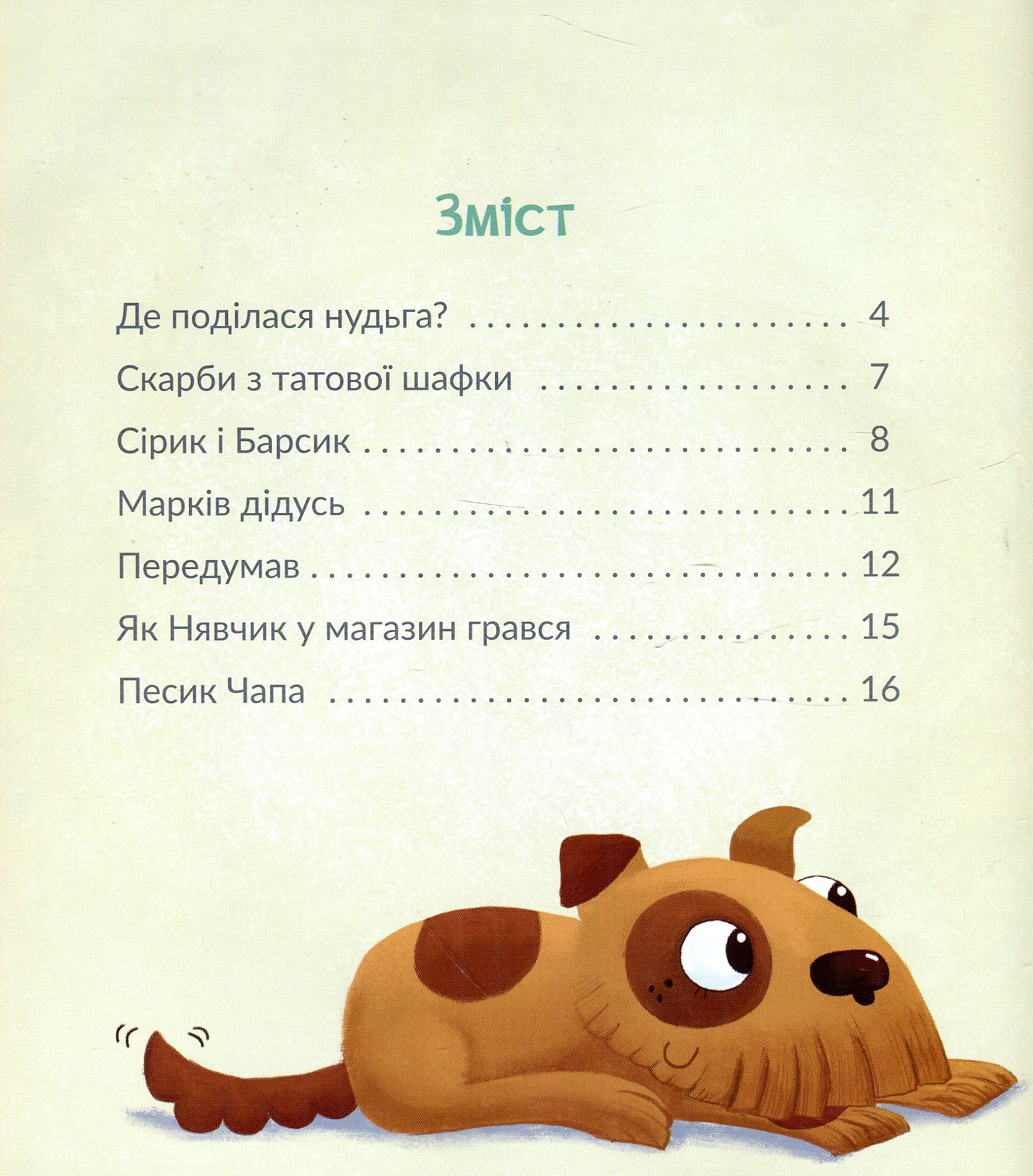 Книга "Кротюк О. Песик Чапа" (4905) (у) 2