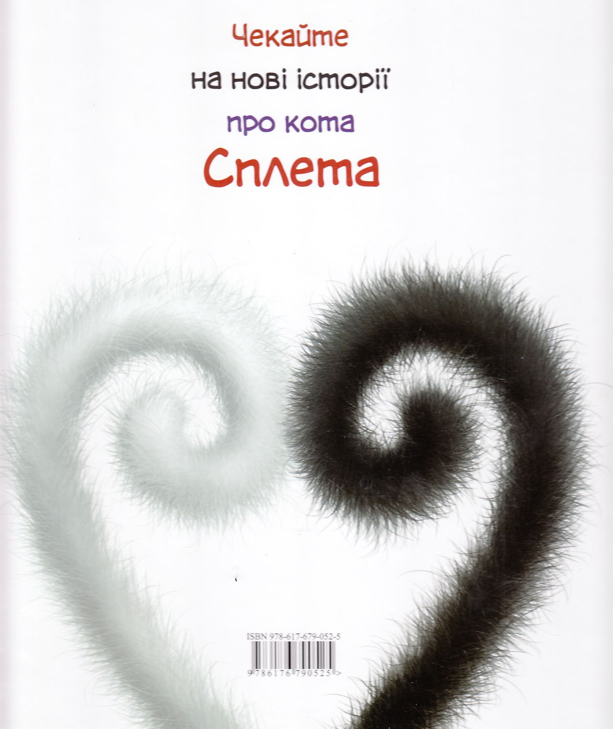Книга "Скоттон Роб. Влюбленный Сплет"(у) (0525) 1