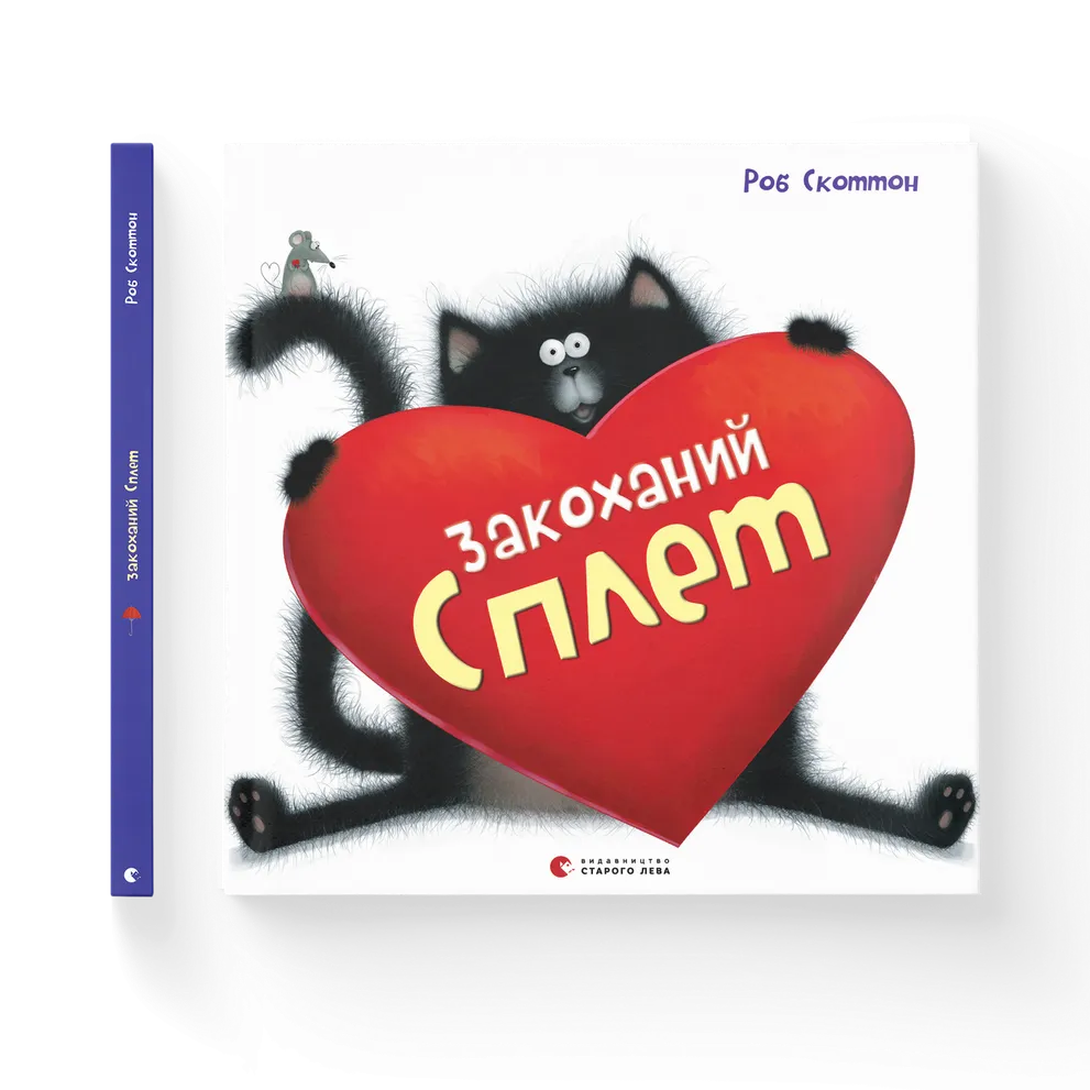 Книга "Скоттон Роб. Влюбленный Сплет"(у) (0525)