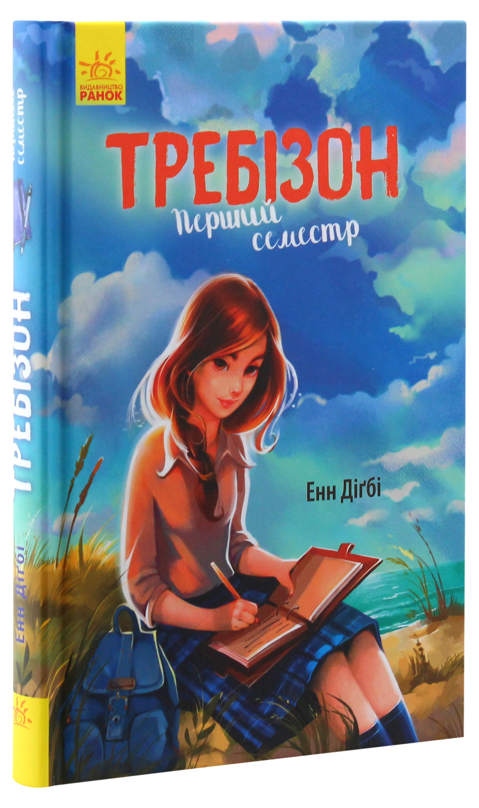 Книга "Требизон. Первый семестр. Дигби Э." (в) (5198)