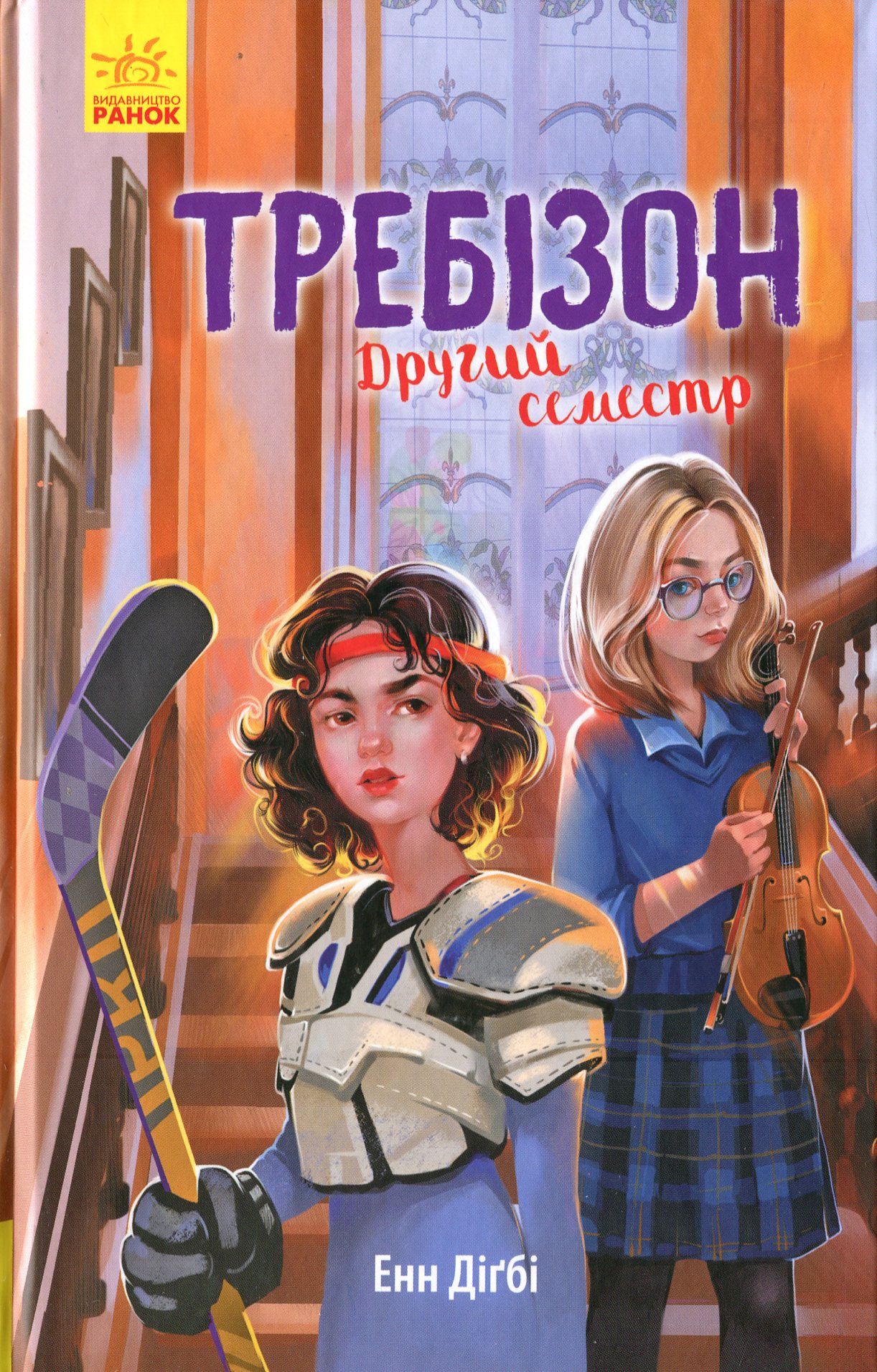 Книга "Требизон. Второй семестр. Дигби Э." (в) (0581)