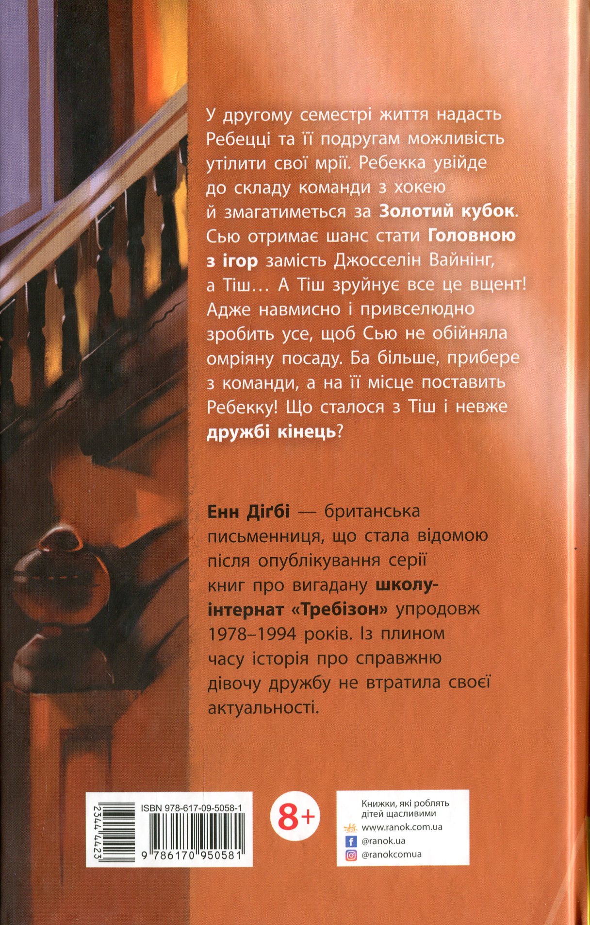 Книга "Требизон. Второй семестр. Дигби Э." (в) (0581) 1