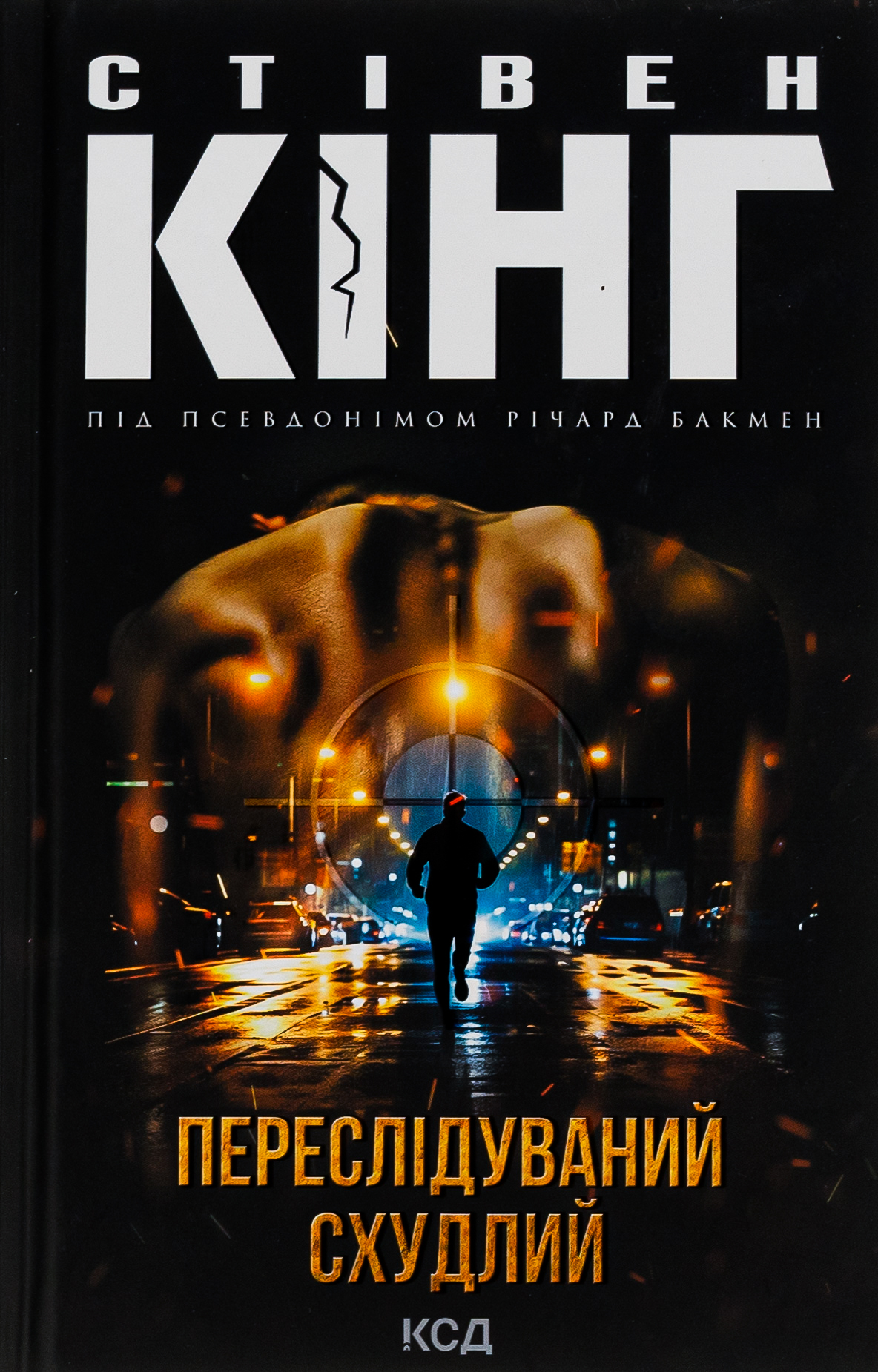 Книга "Кінг С. Переслідуваний. Схудлий" (у) (2710)