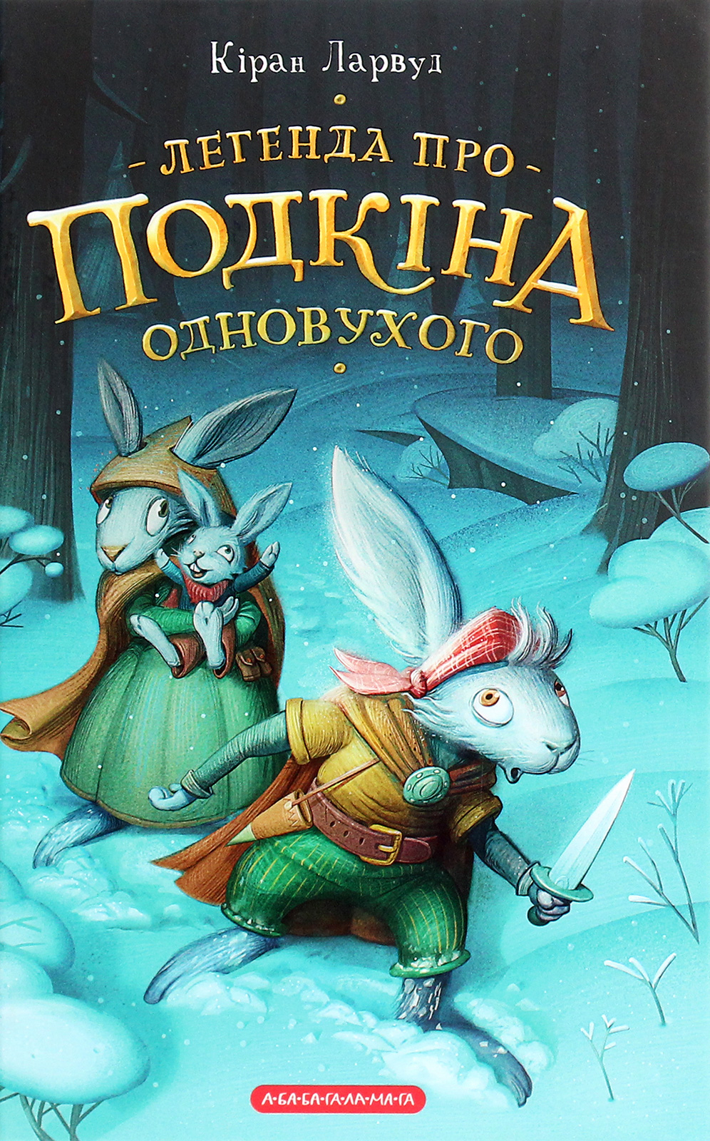 Книга "Ларвуд К. Легенда о Подкине Одноухом" (у) (2101) 1