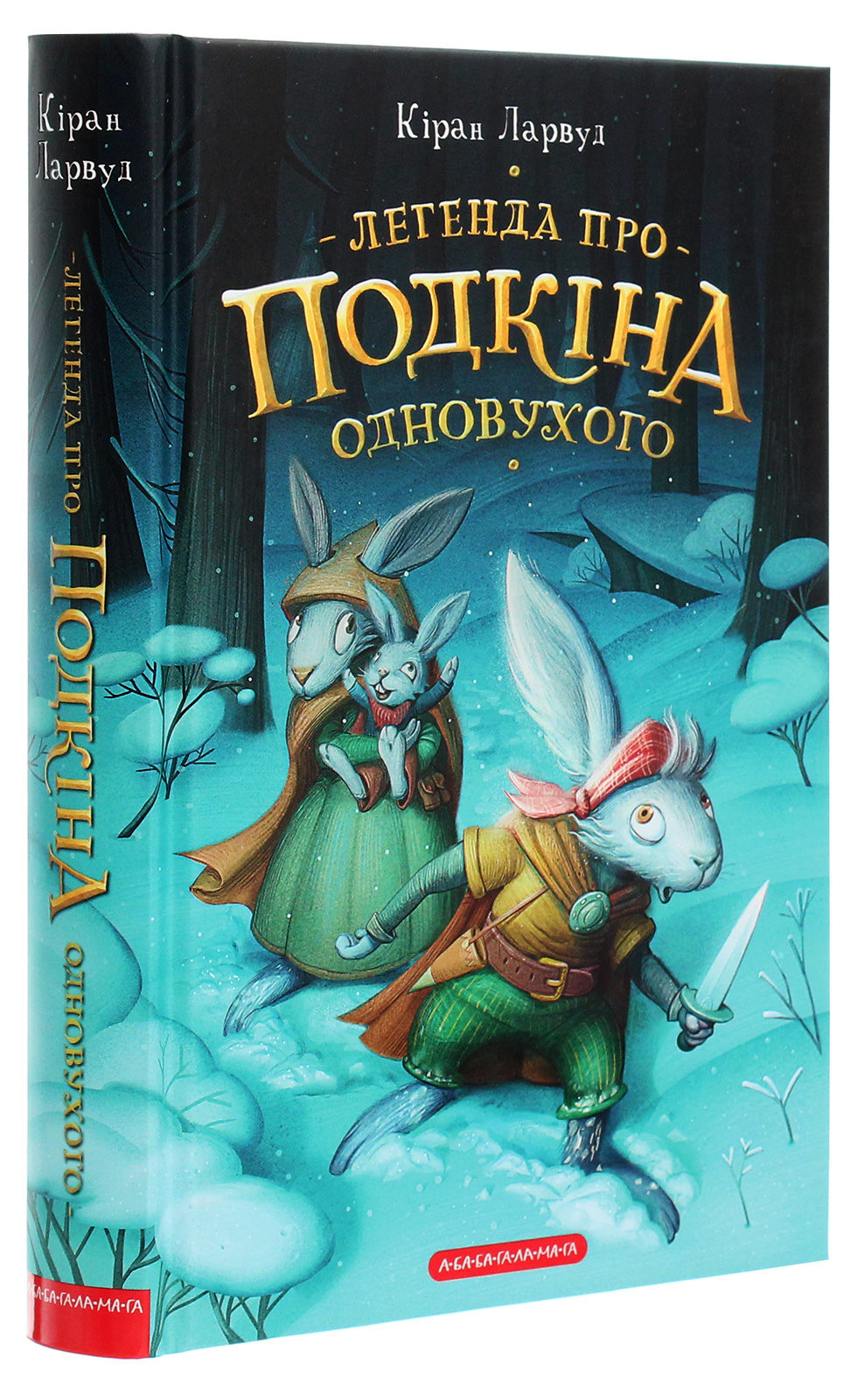 Книга "Ларвуд К. Легенда о Подкине Одноухом" (у) (2101)