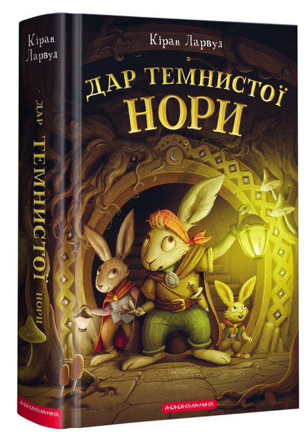 Книга "Ларвуд К. Дар темнистой норы" (у) (2293)