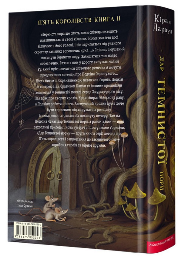 Книга "Ларвуд К. Дар темнистой норы" (у) (2293) 1