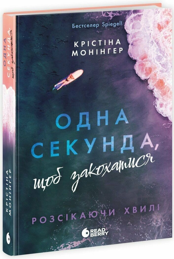 Книга "Монінгер К. Одна секунда, щоб закохатися" (у) (0525)