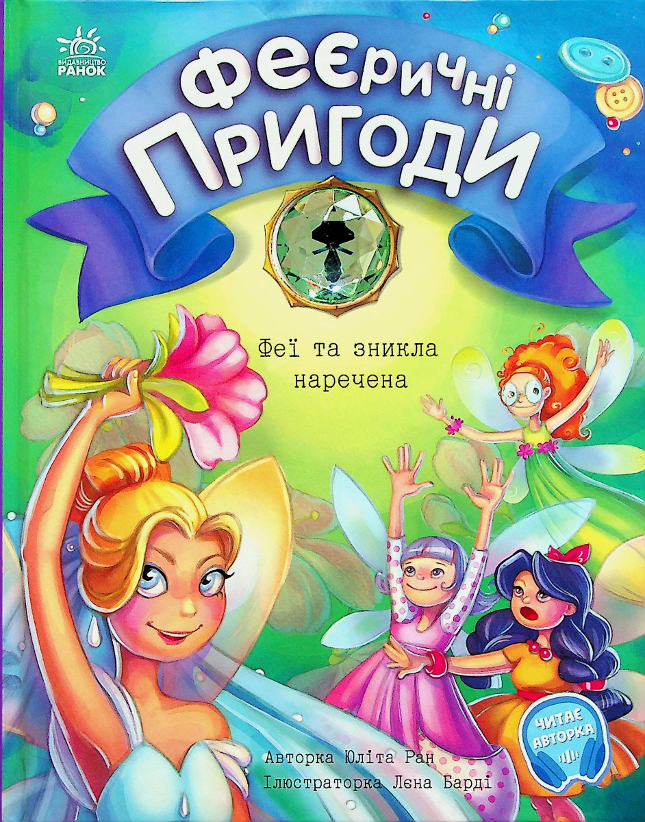 Книга "Феєричні пригоди : Феї та зникла наречена. Ран Ю." (у) (3343)
