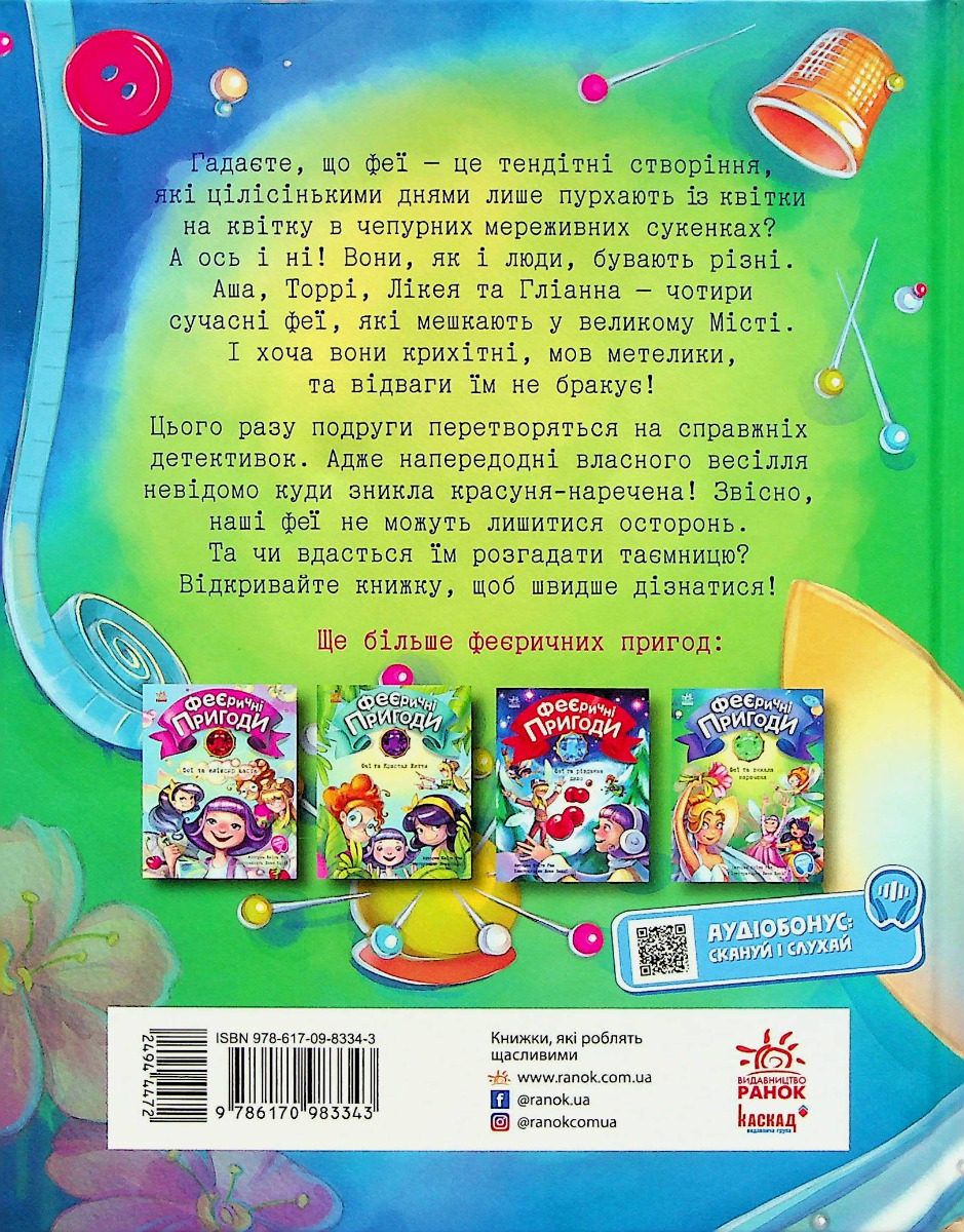 Книга "Феєричні пригоди : Феї та зникла наречена. Ран Ю." (у) (3343) 1