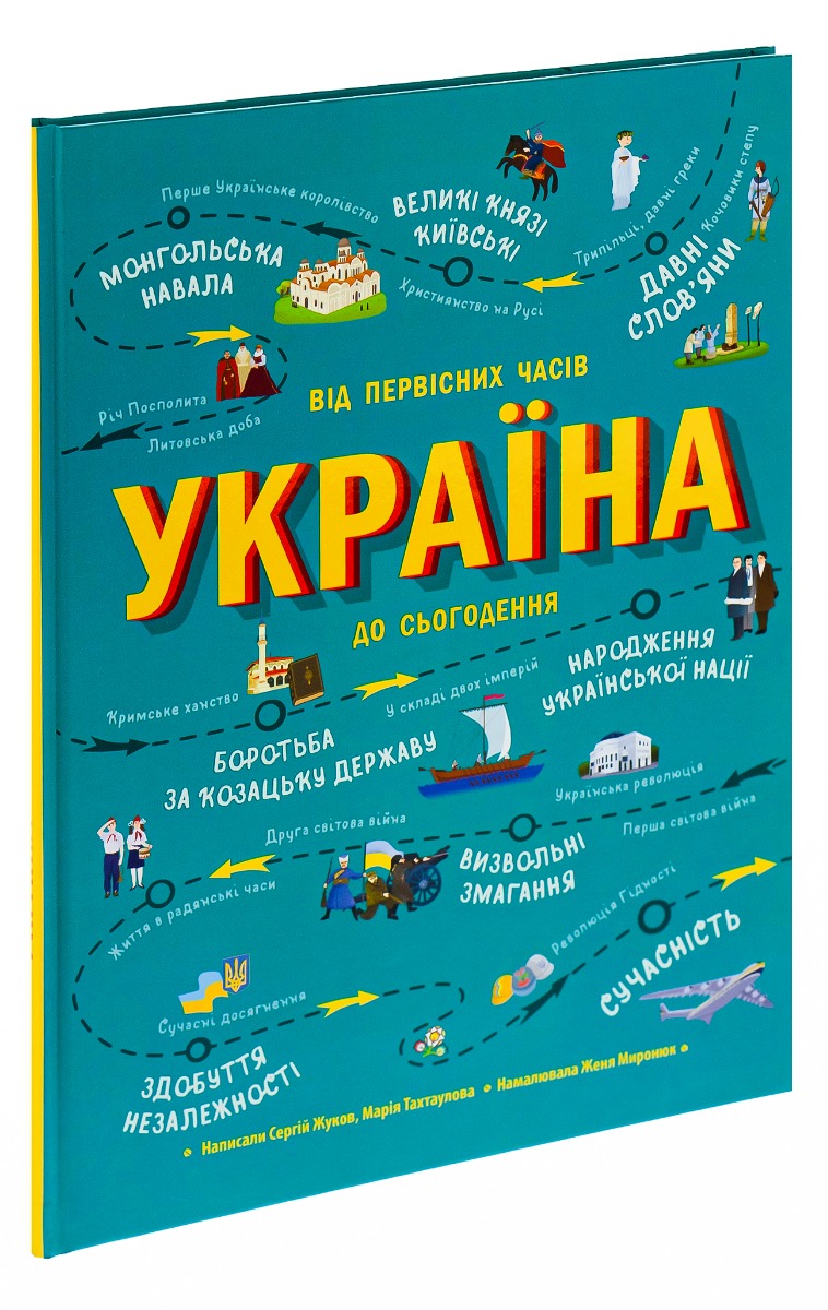Книга "Українознавці: Україна. Від первісних часів до сьогодення. Жуков С., Тахтаулова М (доповн. видд.)" (у) (6559)