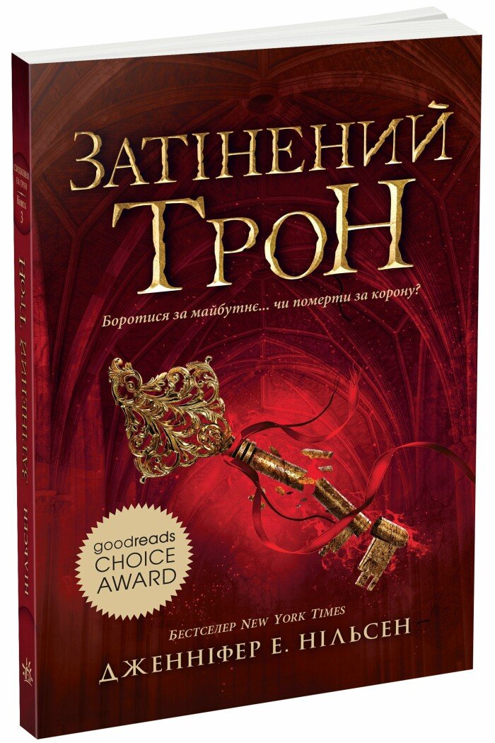 Книга "Сходження на трон. Кн.3: Затінений трон. Дж. Е. Нільсен" (у) (4562)