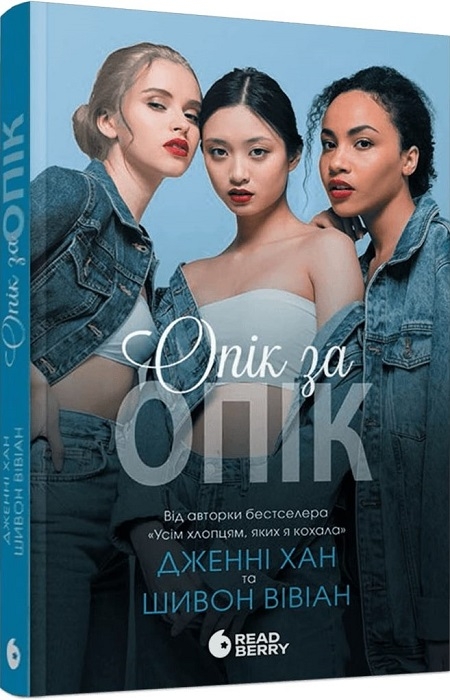 Книга "Хан Дж., Шивон В. Опік за опік. Кн.1" (у) (9376)