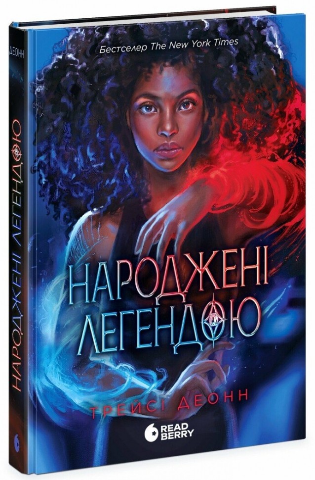 Книга "Деонн Тр. Рожденные легендой. Кн.1" (у) (0655)