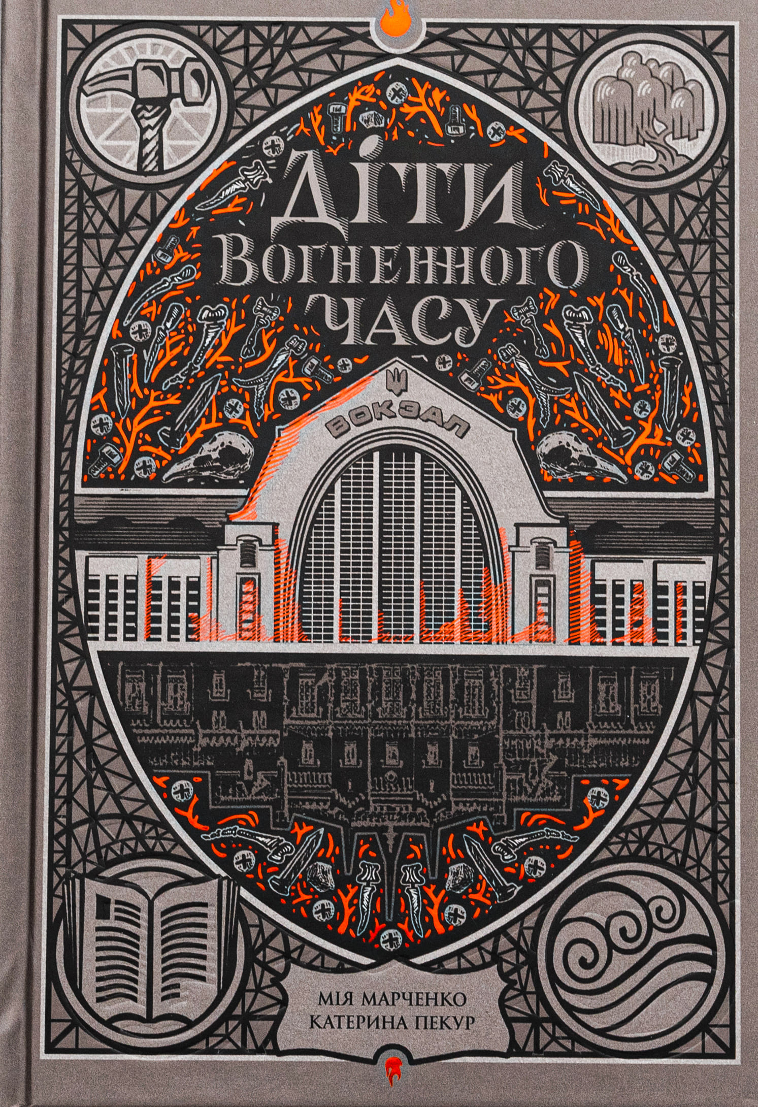 Книга "Пекур К., Марченко М. Діти вогненного часу" (у) (8997)