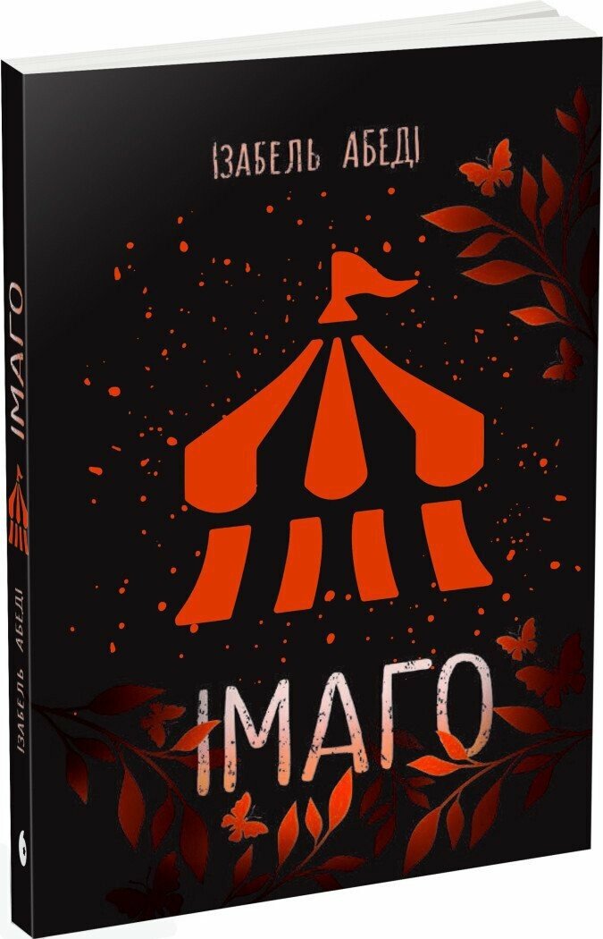 Книга "Абеді І. Імаго" (у) (6443)