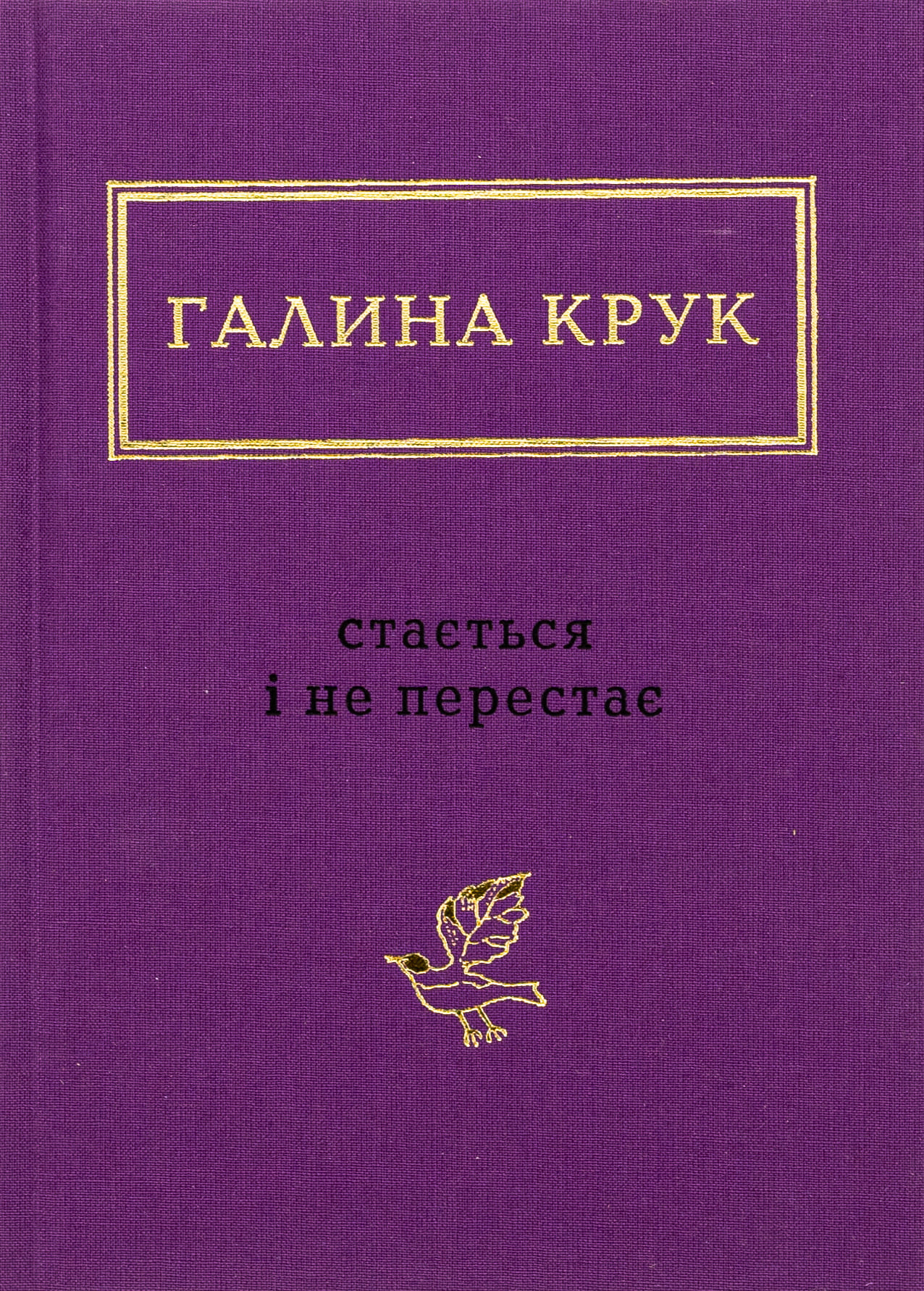 Книга "УПА Крук Г. Стається і не перестає" (у) (2934)
