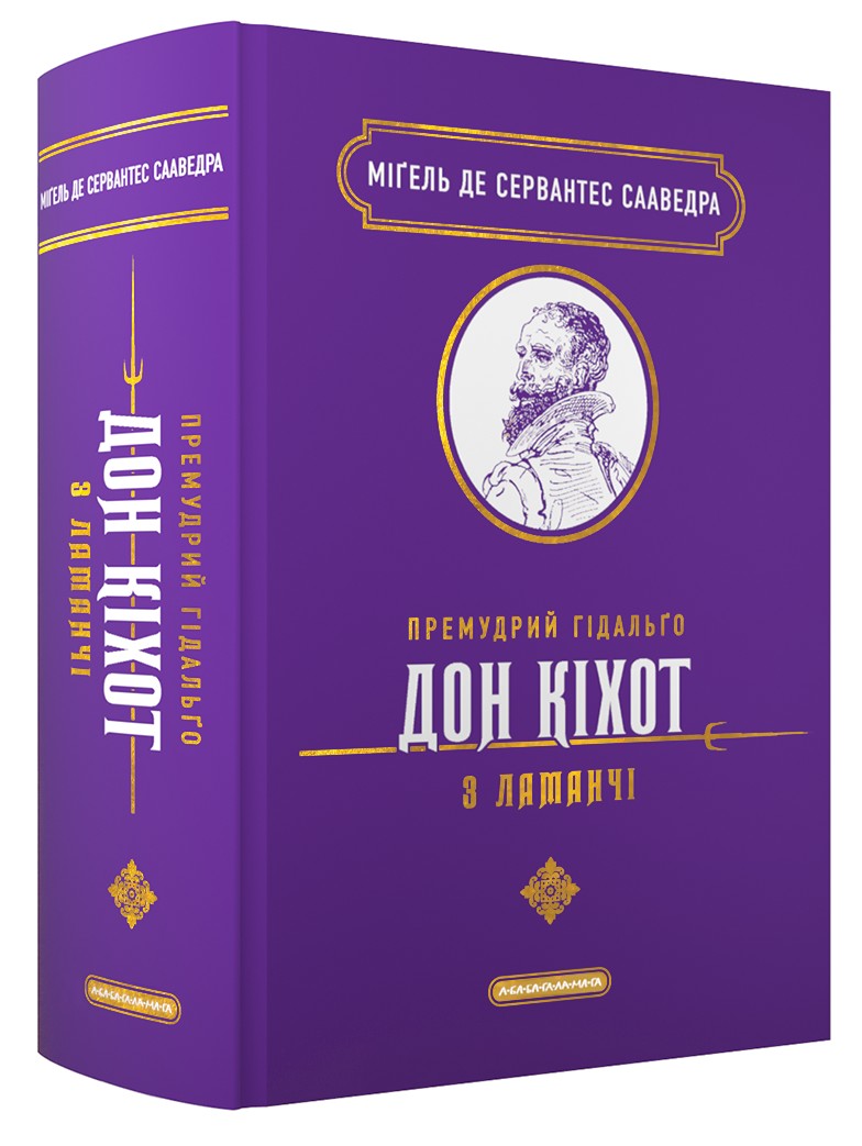 Книга "Сервантес М. Премудрый гидальго Дон Кихот из Ламанчи" (у) (2842)