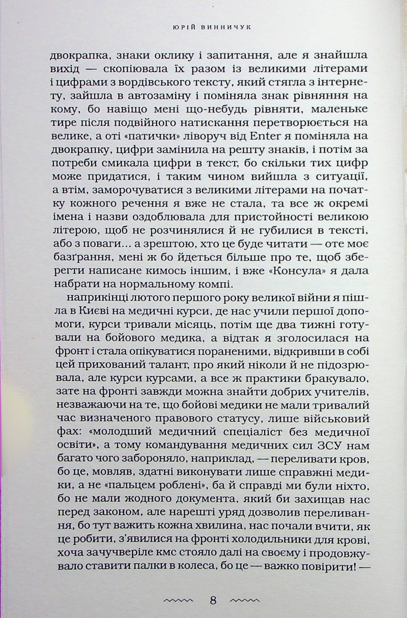 Книга "Винничук Ю. Невеста ветра" (у) (3009) 3