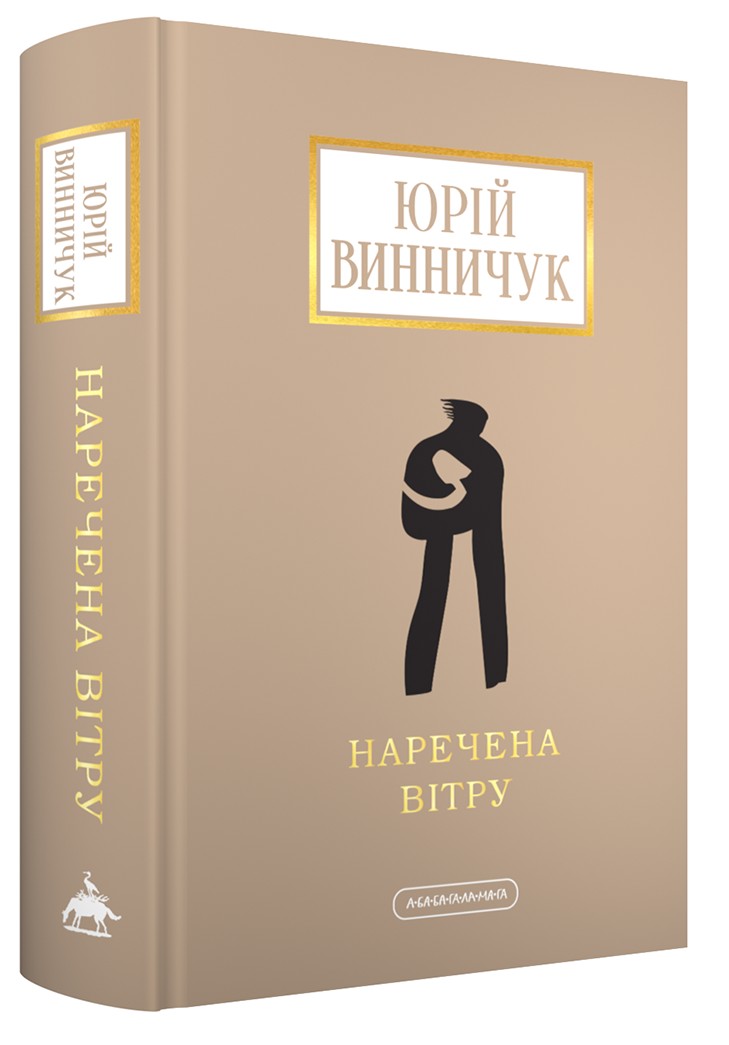 Книга "Винничук Ю. Невеста ветра" (у) (3009)