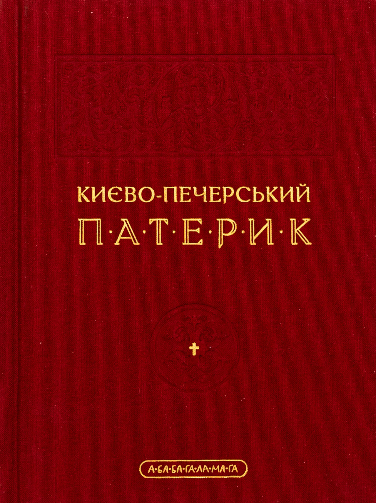 Книга "Києво-Печерський Патерик" (у) (2910)