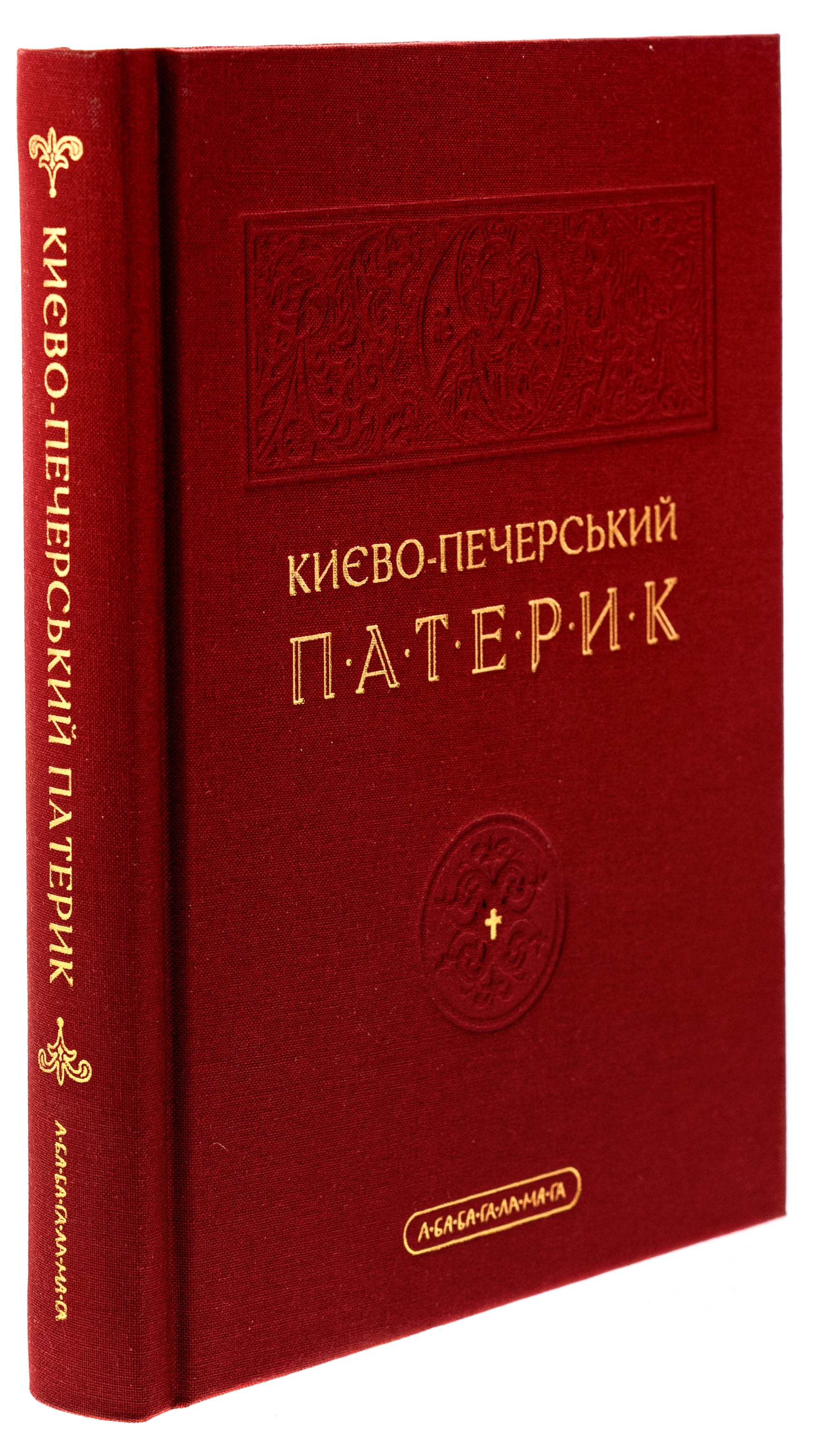 Книга "Києво-Печерський Патерик" (у) (2910) 1
