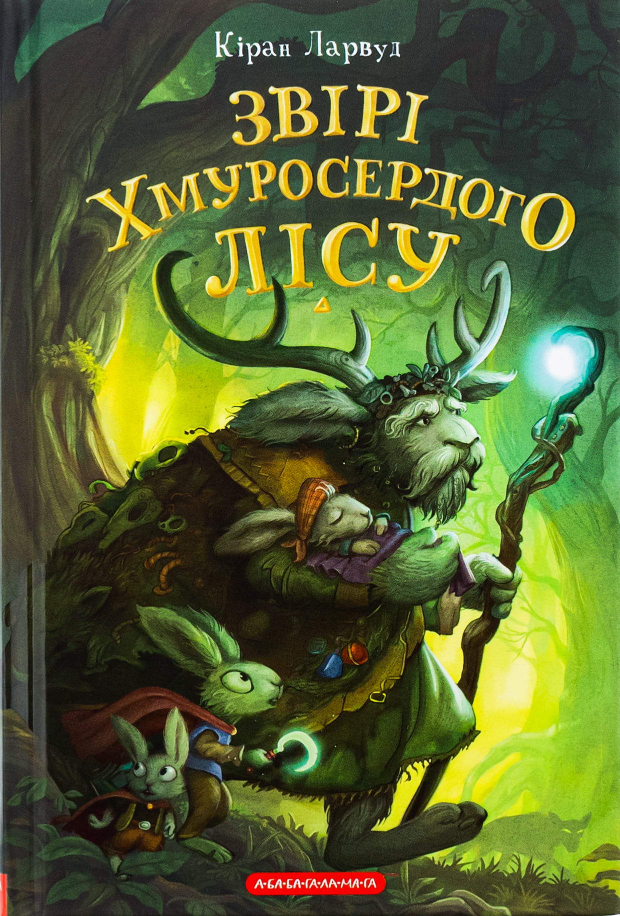 Книга "Ларвуд К. П`ять королівств. Кн.3. Звірі Хмуросердого лісу" (у) (3016)