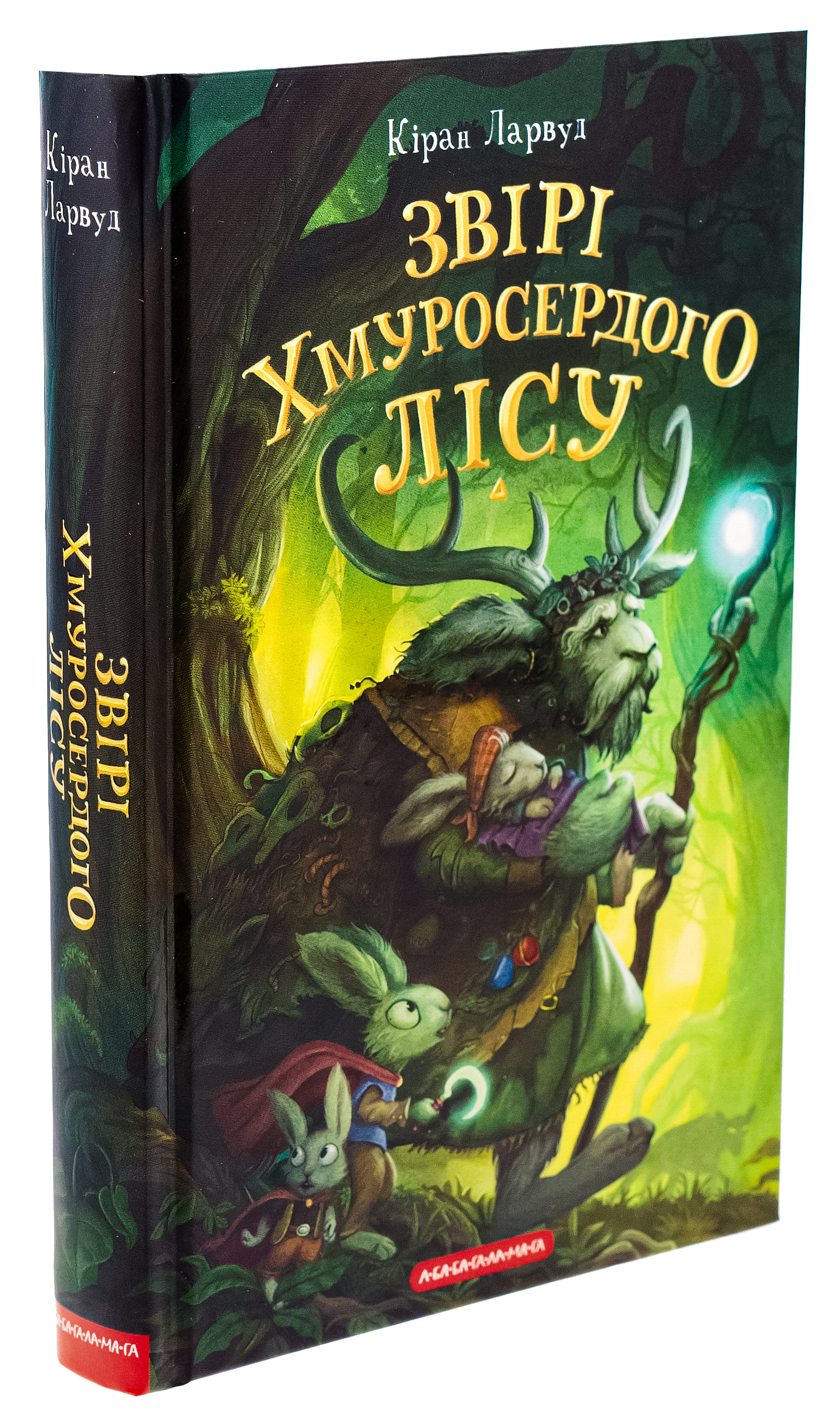 Книга "Ларвуд К. П`ять королівств. Кн.3. Звірі Хмуросердого лісу" (у) (3016) 2