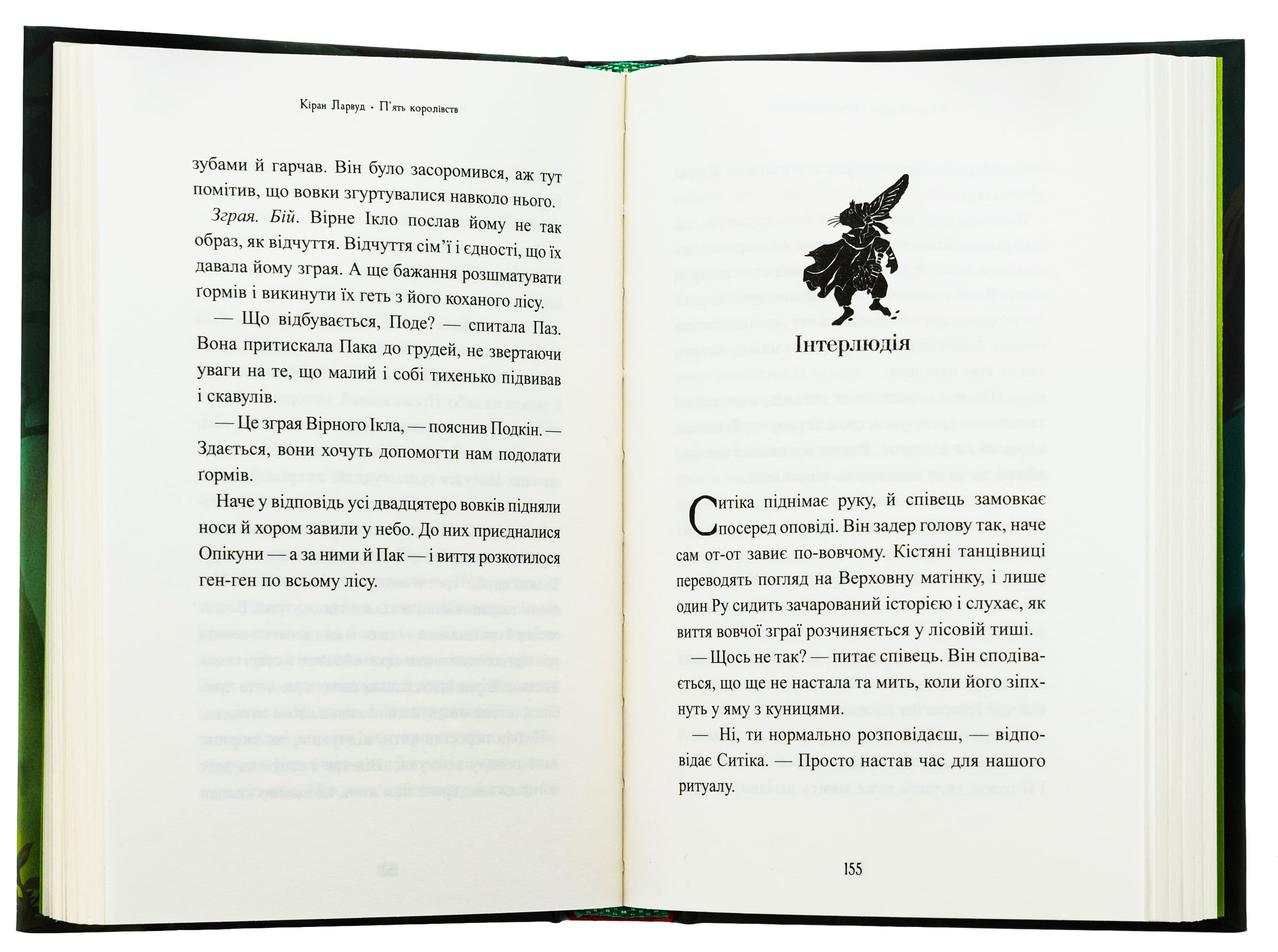 Книга "Ларвуд К. П`ять королівств. Кн.3. Звірі Хмуросердого лісу" (у) (3016) 5