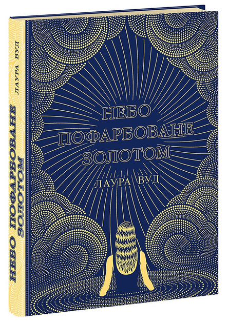 Книга "Вуд Л. Небо пофарбоване золотом" (у) (7693)