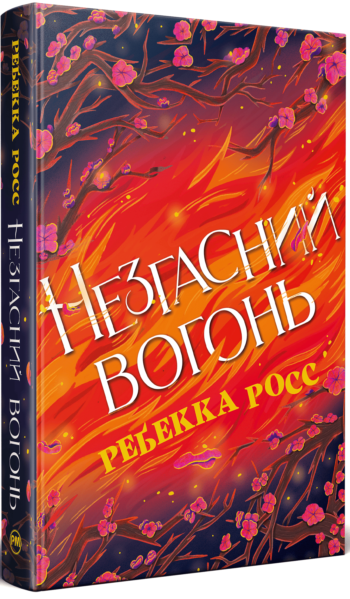Книга "Росс Р. Неугасимый огонь. Кн.2"(у) (6002)