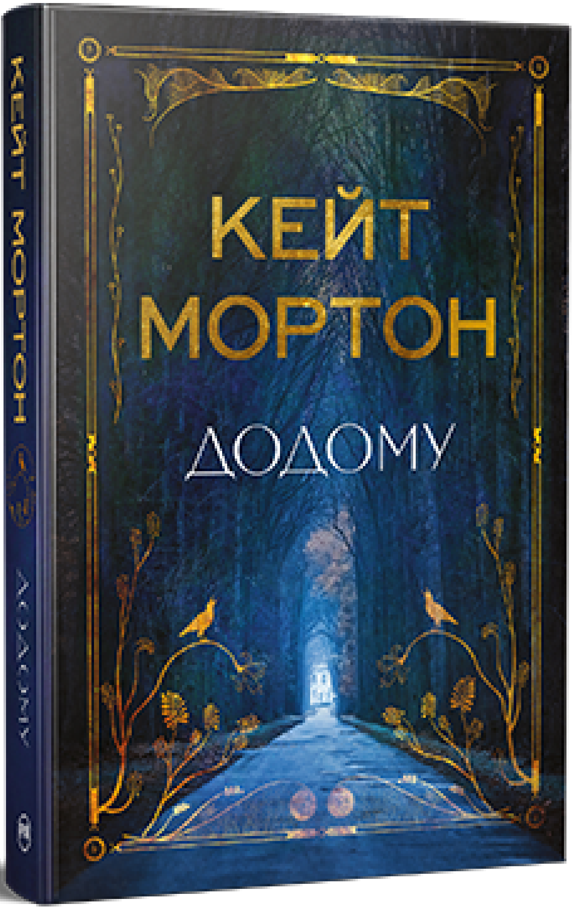 Книга "Мортон К. Додому" (у) (6347)