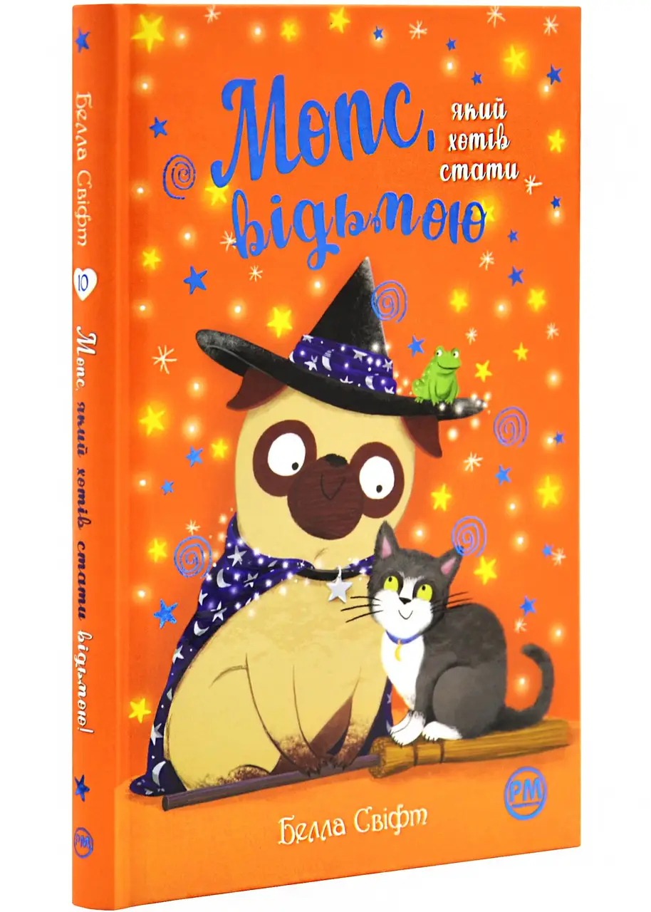 Книга "Свифт Б. Мопс, который хотел стать ведьмой. Кн.10"(у) (3979)