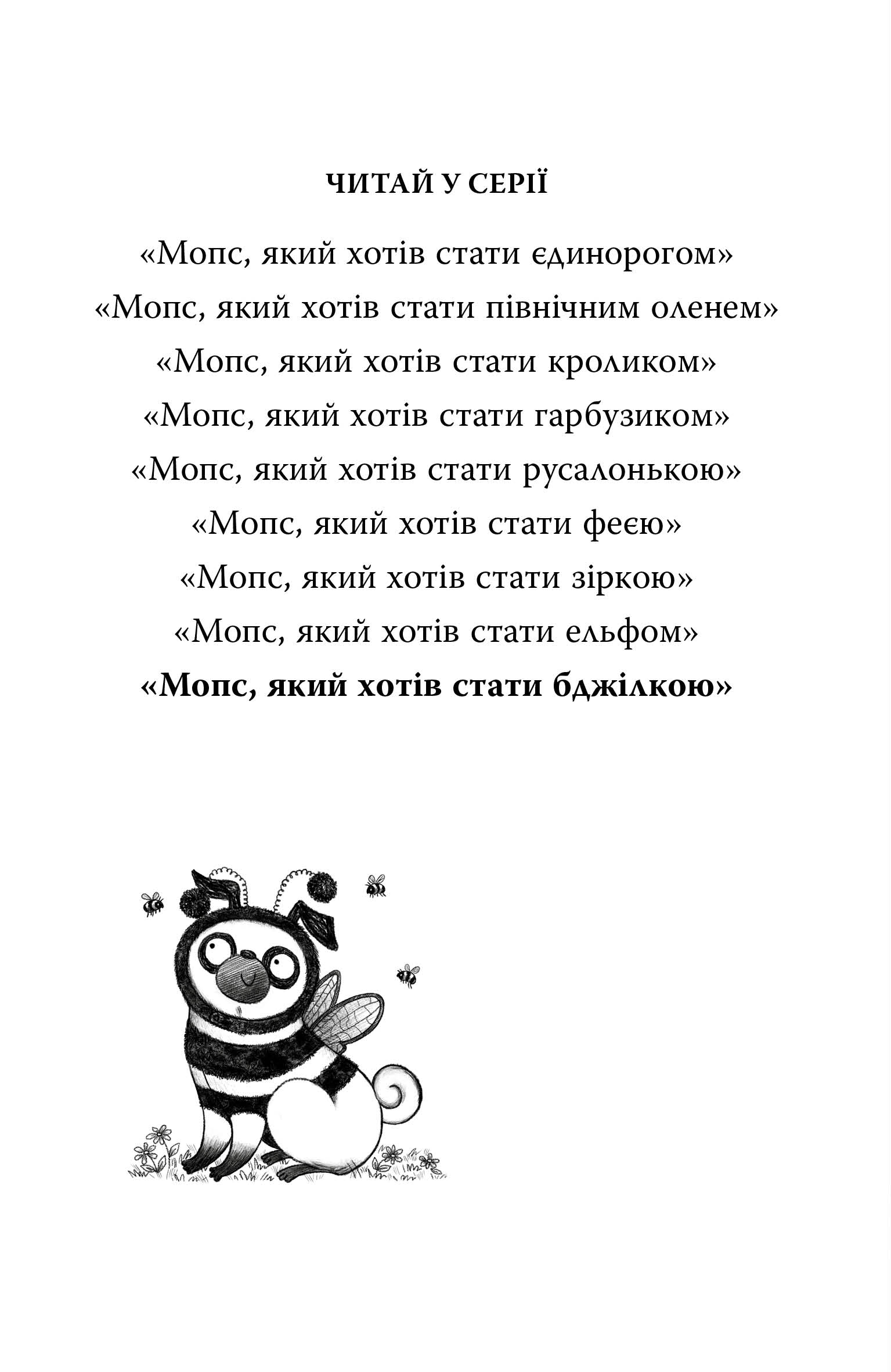 Книга "Свіфт Б. Мопс, який хотів стати бджілкою. Кн.9" (у) (3917) 2
