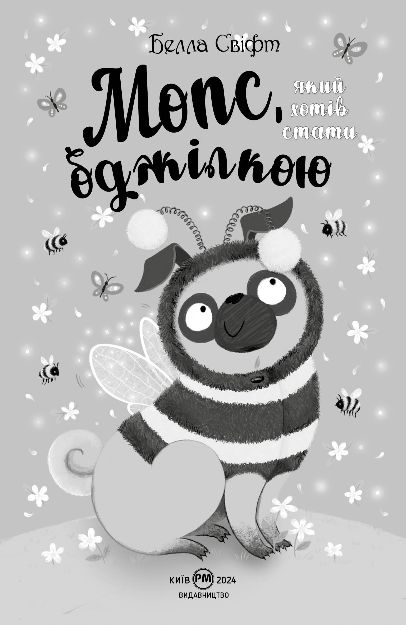 Книга "Свіфт Б. Мопс, який хотів стати бджілкою. Кн.9" (у) (3917) 3