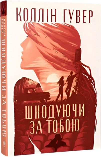 Книга "Гувер К. Жалея за тобой" (у) (6620)