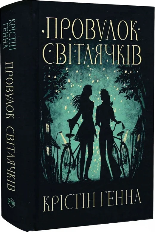 Книга "Генна К. Переулок Светлячков. Кн.1" (у) (3894)