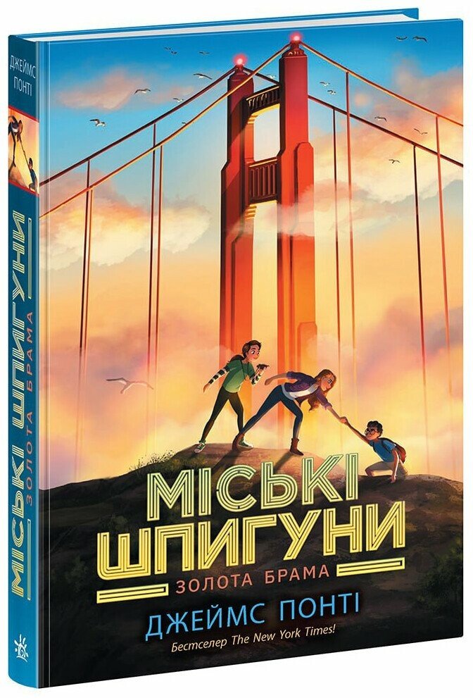 Книга "Міські шпигуни. Кн.2: Золота брама" (у) (8768)