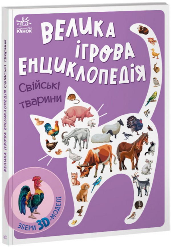 Книга "Енциклопедія-конструктор: Свійські тварини" (у) (7817)