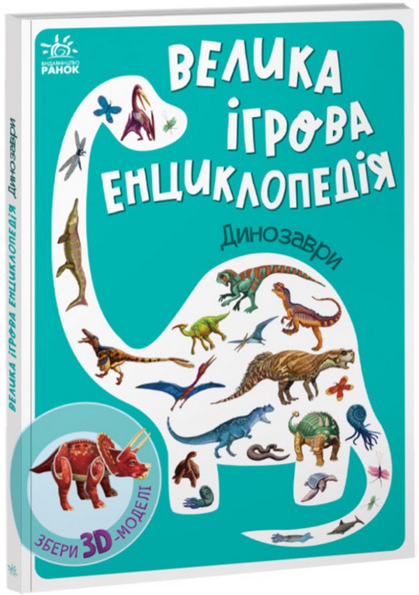 Книга "Енциклопедія-конструктор: Динозаври" (у) (7800)