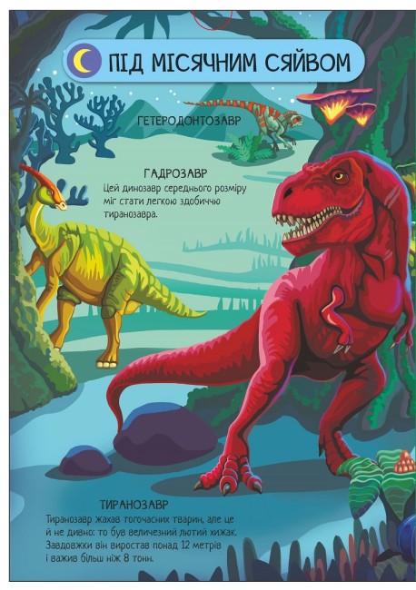 Книга "Енциклопедія-конструктор: Динозаври" (у) (7800) 3