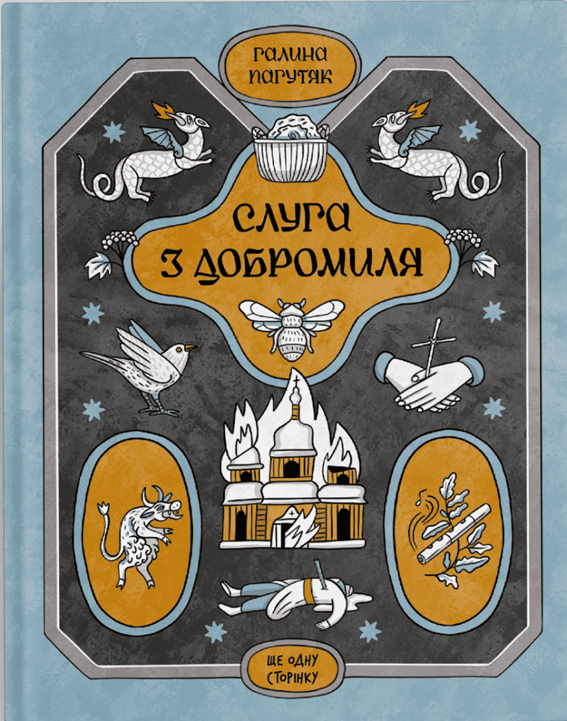 Книга "Пагутяк Г. Слуга з Добромиля" (у) (2249)