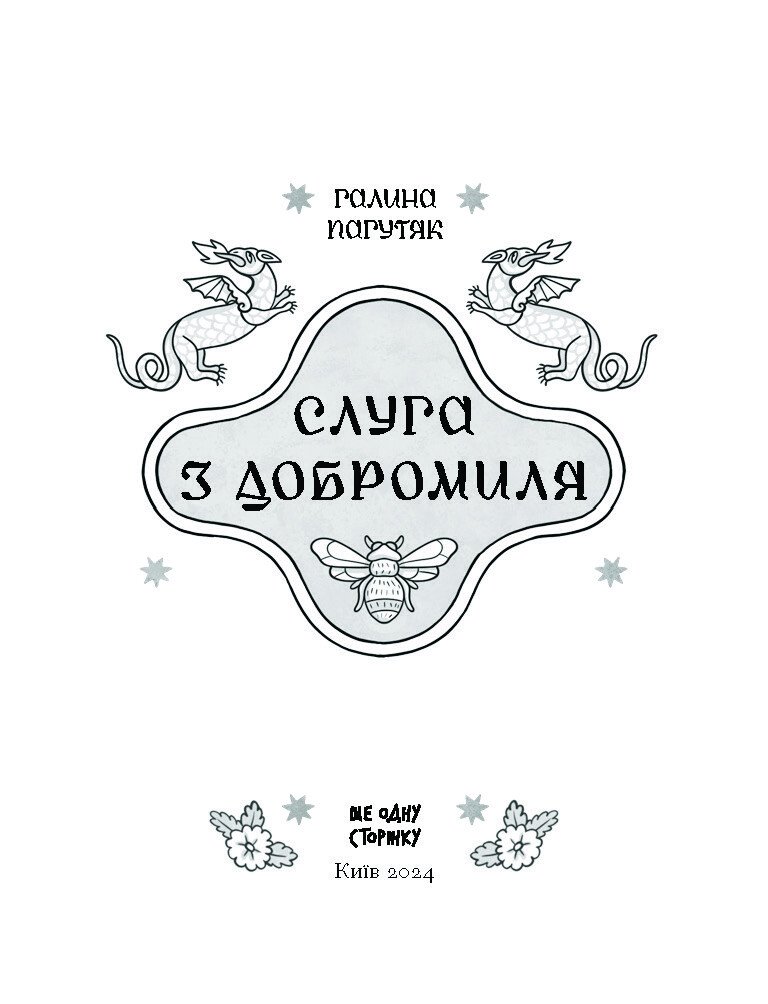 Книга "Пагутяк Г. Слуга з Добромиля" (у) (2249) 1